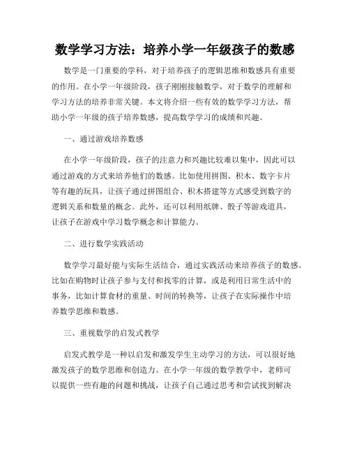 数学学习方法：培养小学一年级孩子的数感