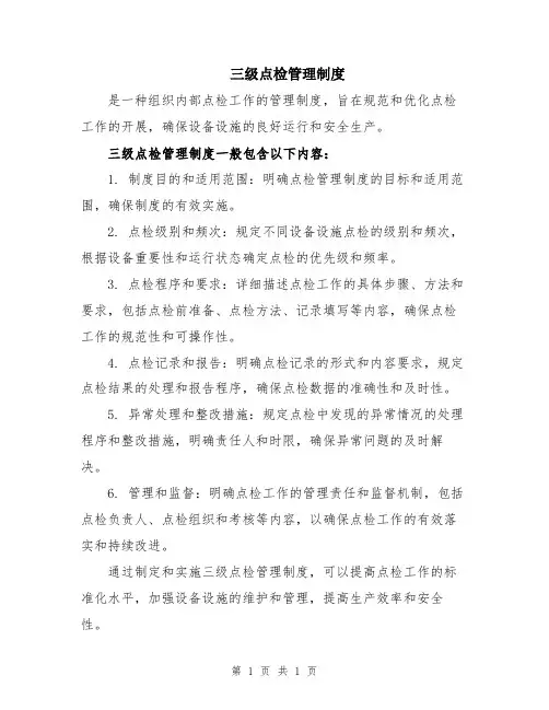 三级点检管理制度