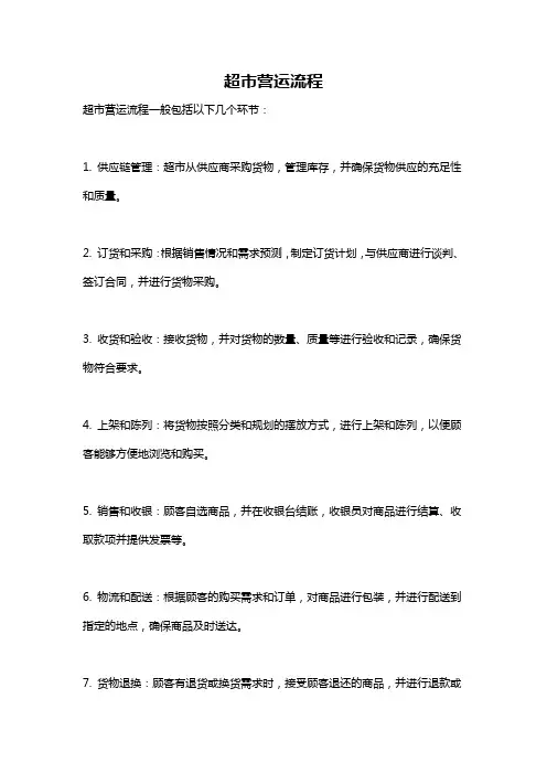 超市营运流程
