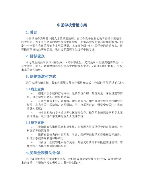 中医学校营销方案
