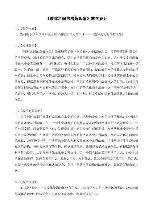 四年级上册科学教案-2.3 液体之间的溶解现象｜教科版(1)