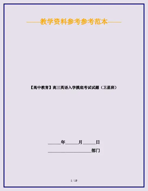 【高中教育】高三英语入学摸底考试试题(卫星班)