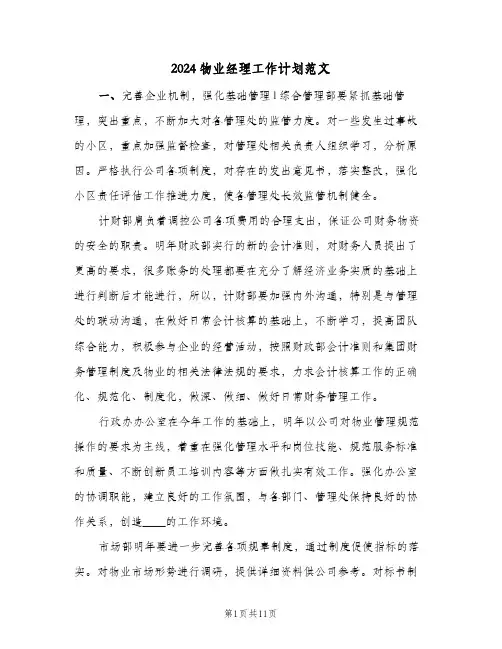 2024物业经理工作计划范文（3篇）
