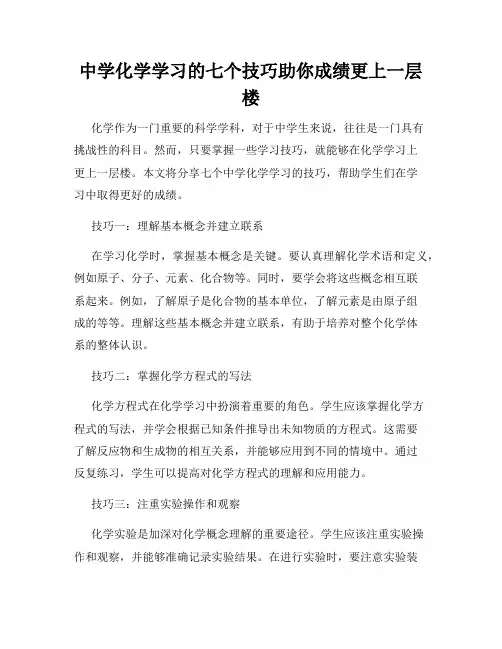 中学化学学习的七个技巧助你成绩更上一层楼