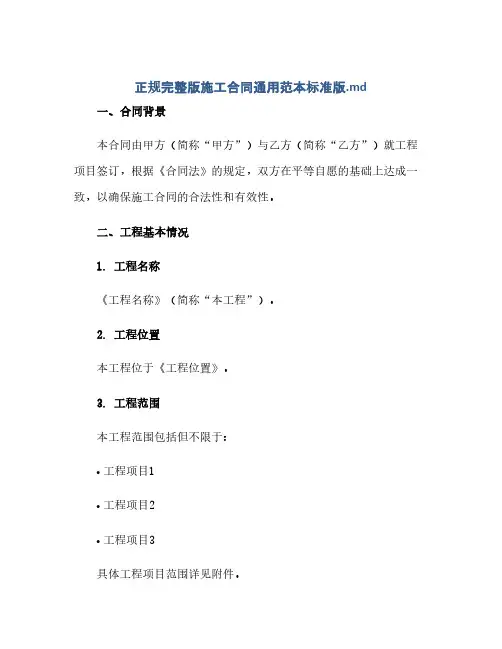 通用范文(正式版)正规完整版施工合同通用范本标准版.doc