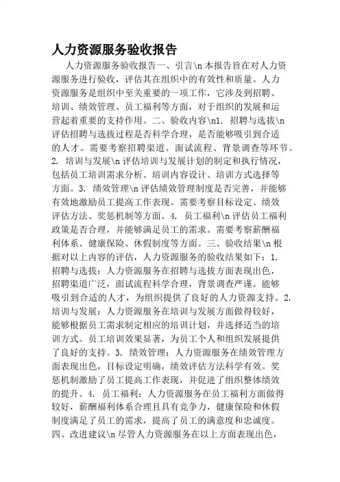 人力资源服务验收报告