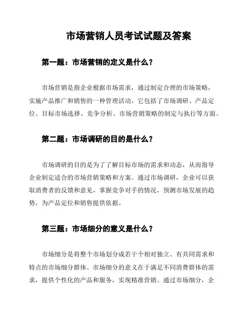 市场营销人员考试试题及答案