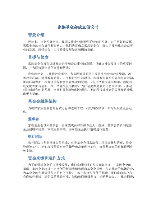 家族基金会成立倡议书