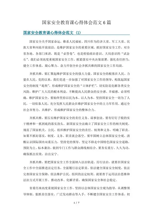国家安全教育课心得体会范文6篇