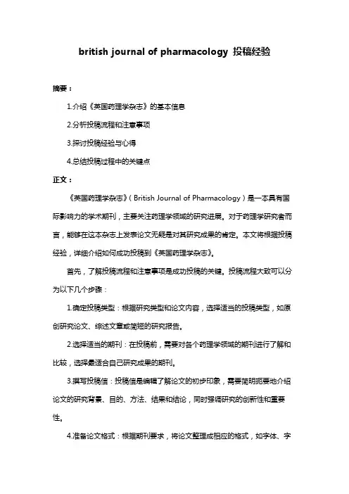 british journal of pharmacology 投稿经验