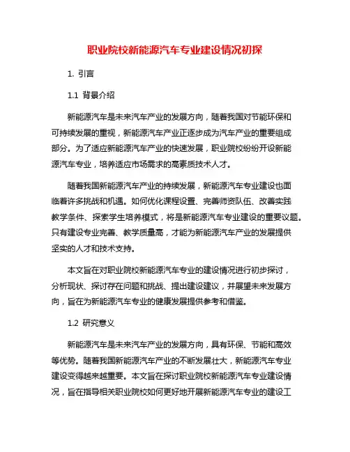 职业院校新能源汽车专业建设情况初探