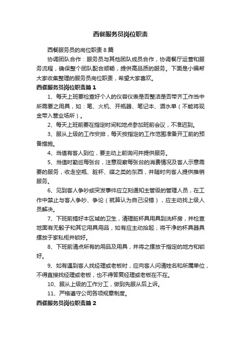 西餐服务员岗位职责