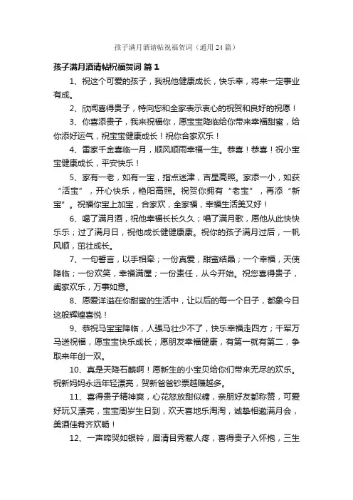 孩子满月酒请帖祝福贺词（通用24篇）