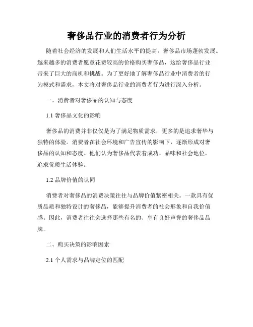 奢侈品行业的消费者行为分析