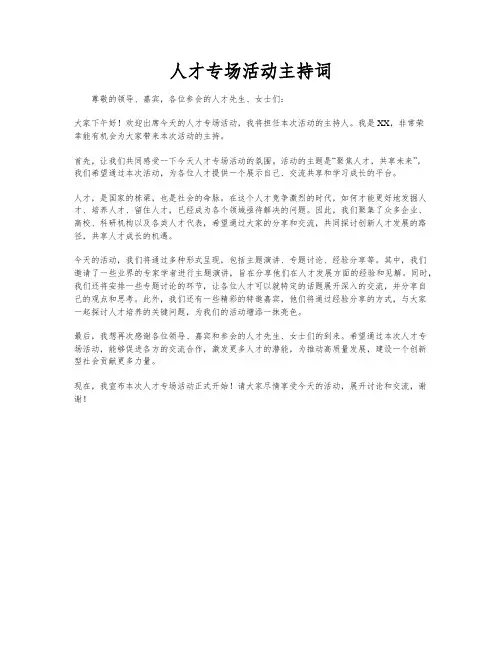 人才专场活动主持词