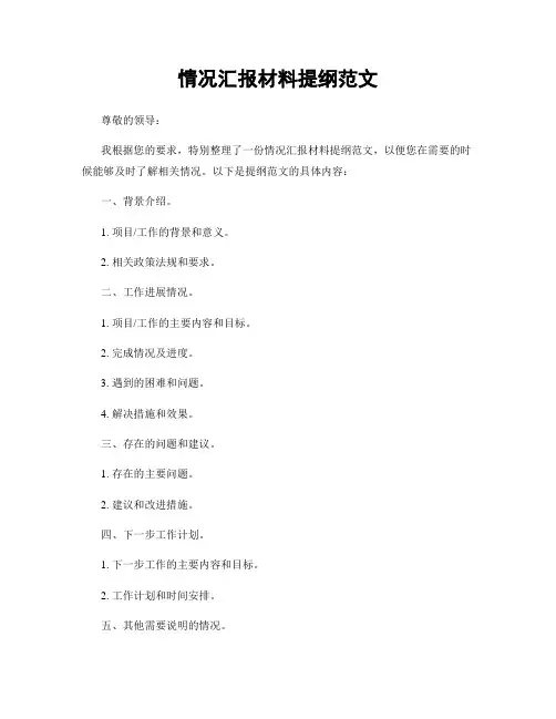 情况汇报材料提纲范文