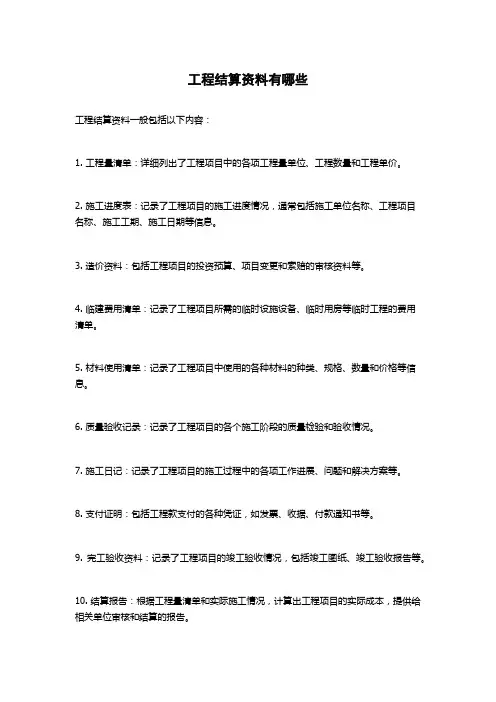 工程结算资料有哪些