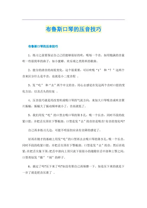 布鲁斯口琴的压音技巧