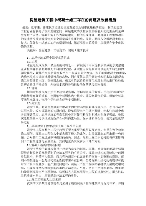 房屋建筑工程中混凝土施工存在的问题及改善措施