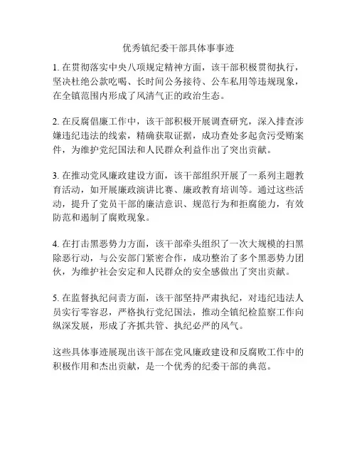 优秀镇纪委干部具体事事迹