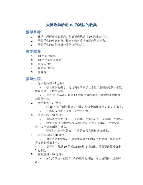 大班数学活动10的减法的教案