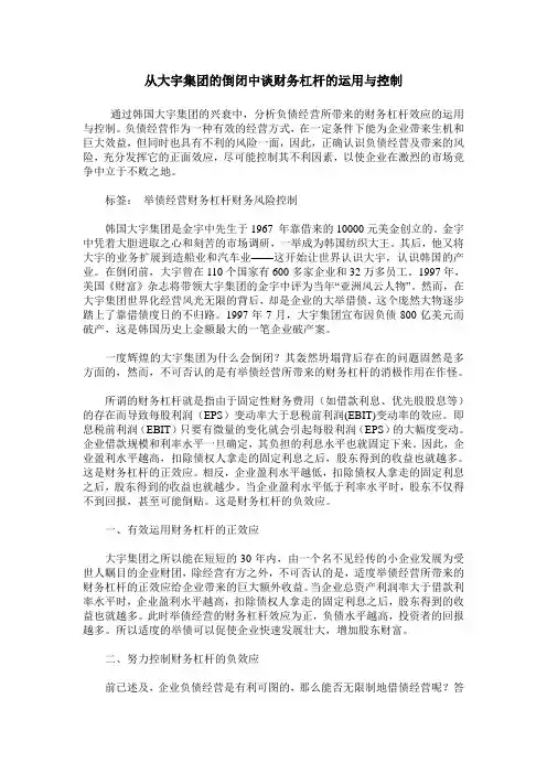 从大宇集团的倒闭中谈财务杠杆的运用与控制