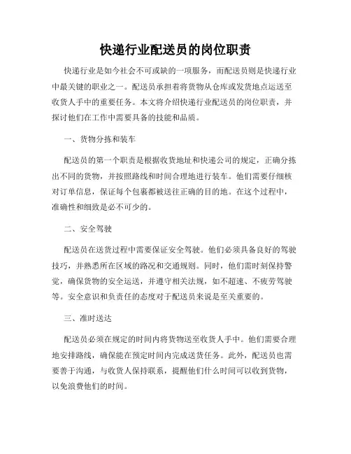 快递行业配送员的岗位职责