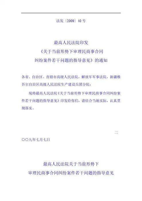 最高人民法院《关于当前形势下审理民商事合同纠纷案件若干问题的指导意见》