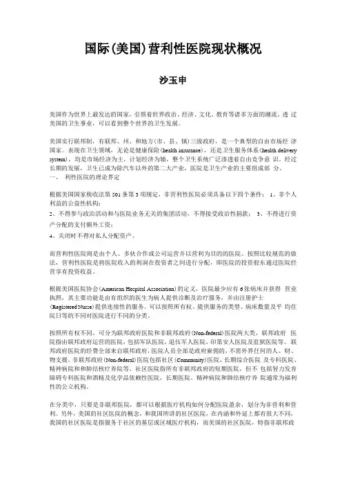 国际美国营利性医院现状概况