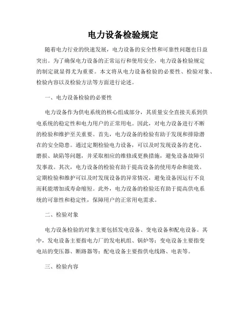 电力设备检验规定