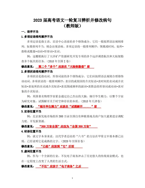 2023届高考语文一轮复习辨析并修改病句