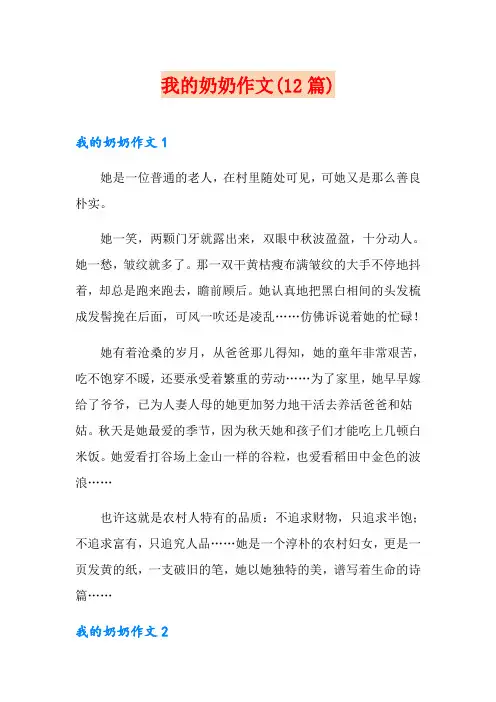 我的奶奶作文(12篇)