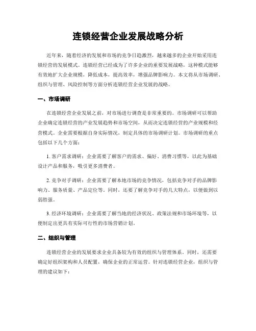 连锁经营企业发展战略分析