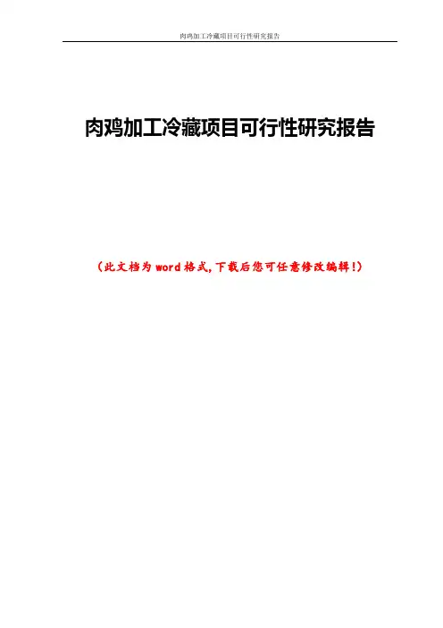 肉鸡加工冷藏项目可行性研究报告
