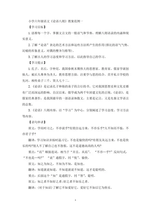 最新小学六年级语文《论语八则》教案范例三篇