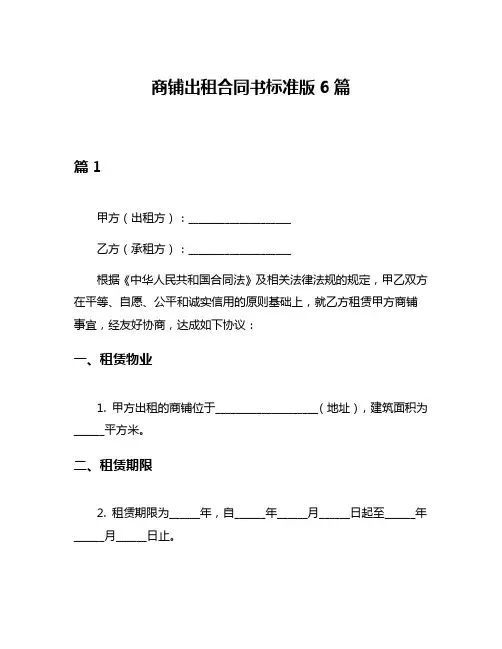 商铺出租合同书标准版6篇