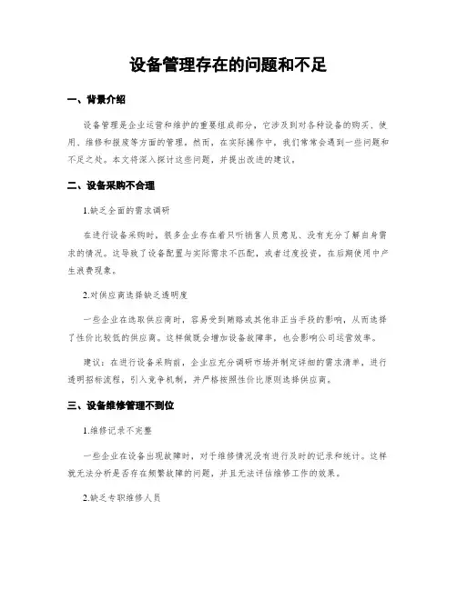 设备管理存在的问题和不足