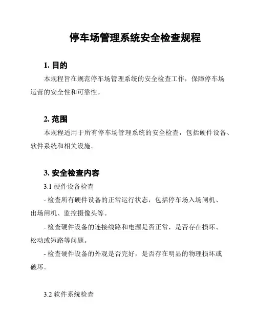 停车场管理系统安全检查规程