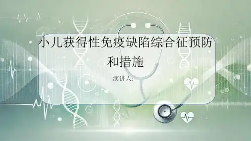 小儿获得性免疫缺陷综合征预防和措施PPT课件