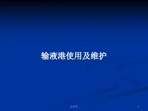 输液港使用及维护PPT教案
