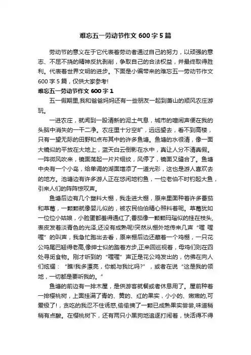 难忘五一劳动节作文600字5篇
