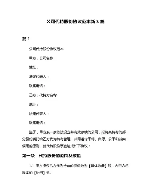 公司代持股份协议范本新3篇