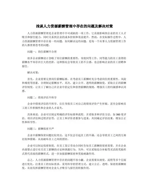 浅谈人力资源薪酬管理中存在的问题及解决对策