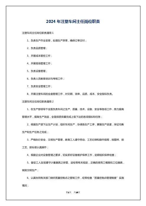 2024年注塑车间主任岗位职责