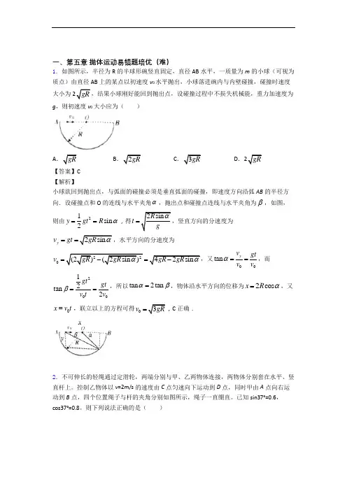 物理高一下册 抛体运动(培优篇)(Word版 含解析)