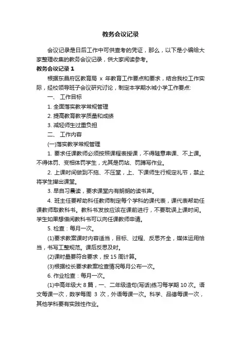 教务会议记录