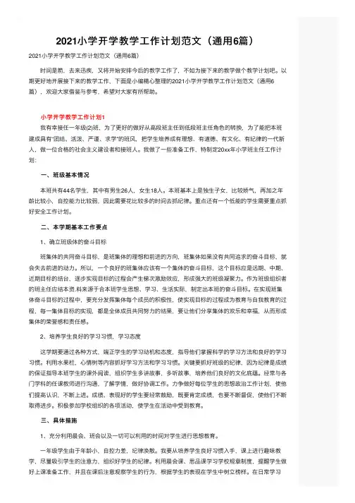 2021小学开学教学工作计划范文（通用6篇）