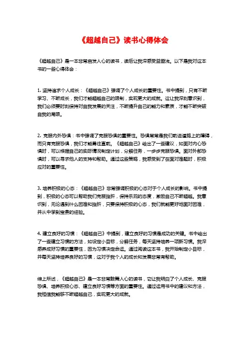 《超越自己》读书心得体会