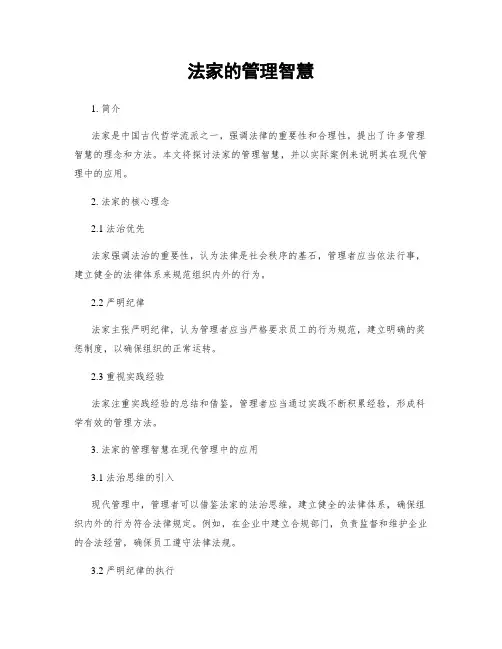 法家的管理智慧