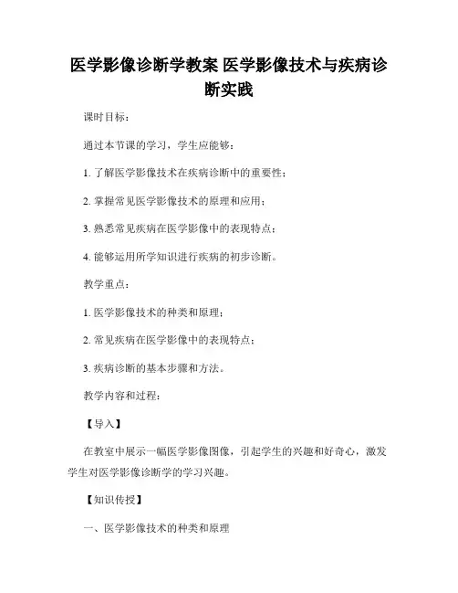 医学影像诊断学教案 医学影像技术与疾病诊断实践